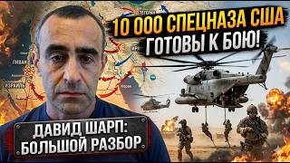 Трамп перебрасывает к Ирану элиту США. Давид Шарп: план готов?