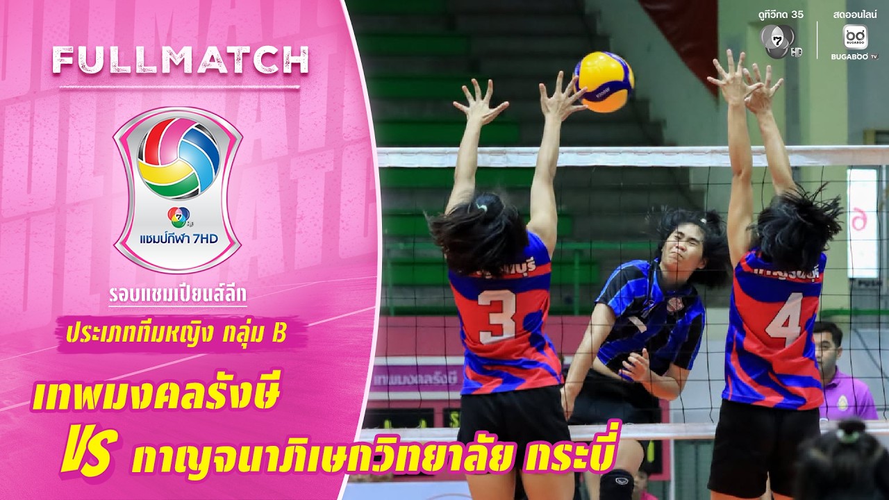 เทพมงคลรังษี vs กาญจนาภิเษกวิทยาลัย กระบี่ | รอบแชมเ