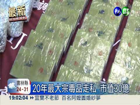 20年最大宗! 破獲市值30億毒品