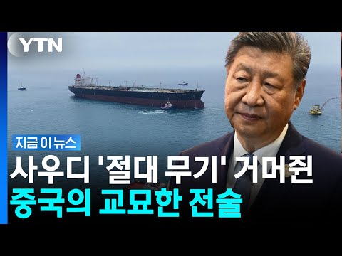 '호르무즈 혼란' 타격 없던 중국…전세계 흔드는 '새로운 변수' [지금이뉴스] / YTN