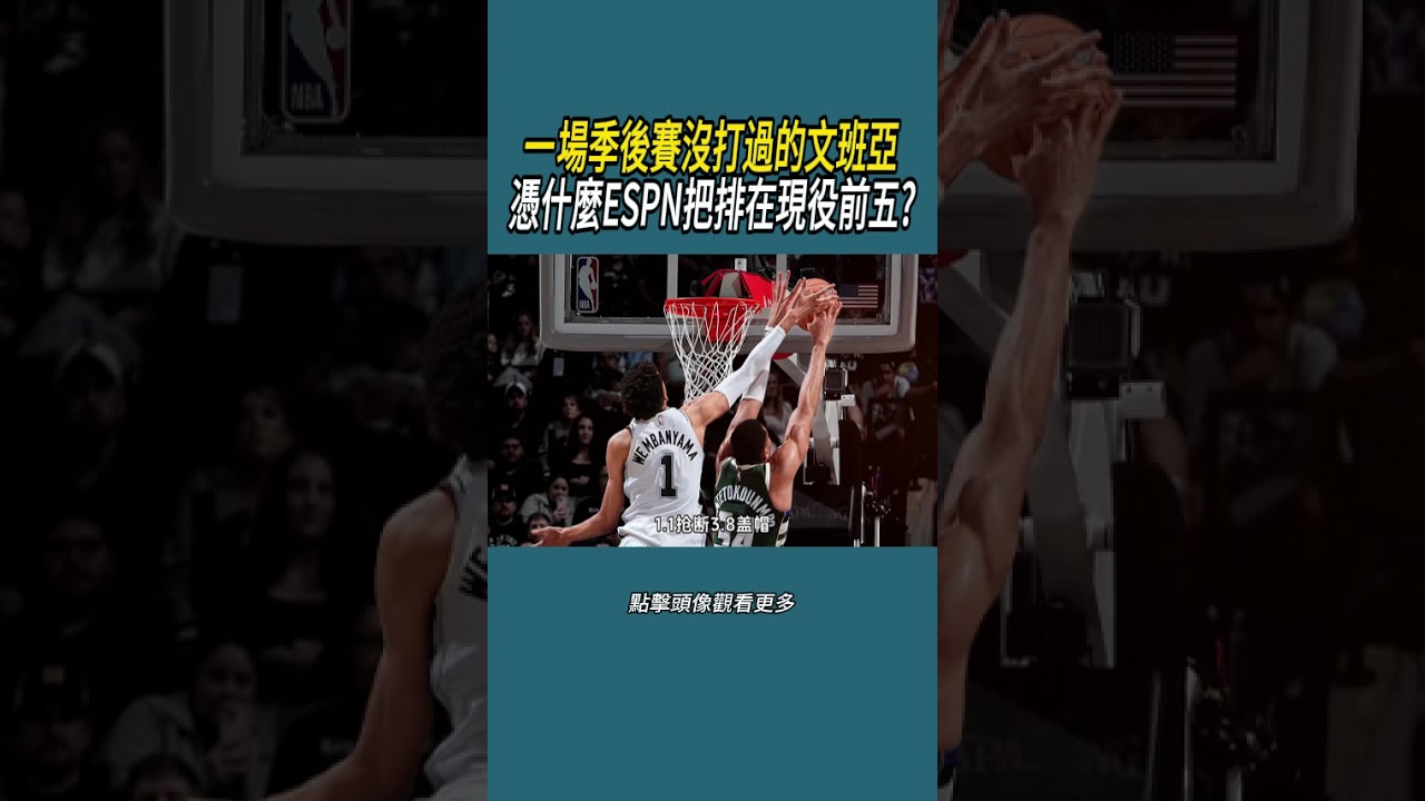 一場季後賽沒打過的文班亞，憑什麼ESPN把排在現役前五?#體育  #nba #籃球