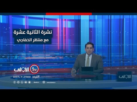 فيديو | نشرة الثانية عشر |  البارتي يطمع بنينوى ويحاوِل زعزعةَ الاستقرار.. جِهات ناطقة باسمه تعكّر وحدتها