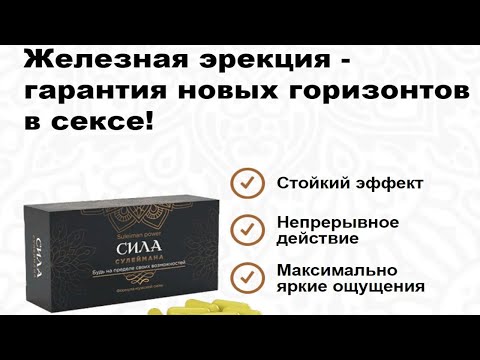 Оренбург Купить В Аптеке Силу Сулеймана