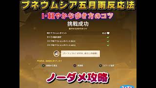 【原神】プネウムシア五月雨反応法＜Ⅰ・軽やかな歩き方のコツ＞ノーダメ攻略