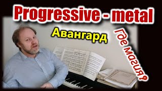Прог-металл без иллюзий. Где здесь музыка? И про авангард тоже! Мнение классика.