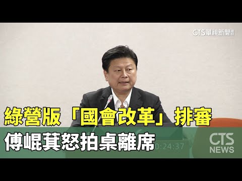 綠營版「國會改革」排審　傅崐萁怒拍桌離席