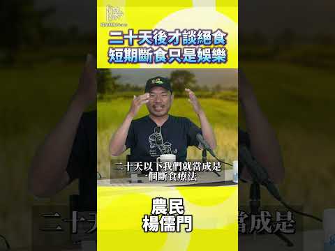二十天後才談絕食短期斷食只是療法