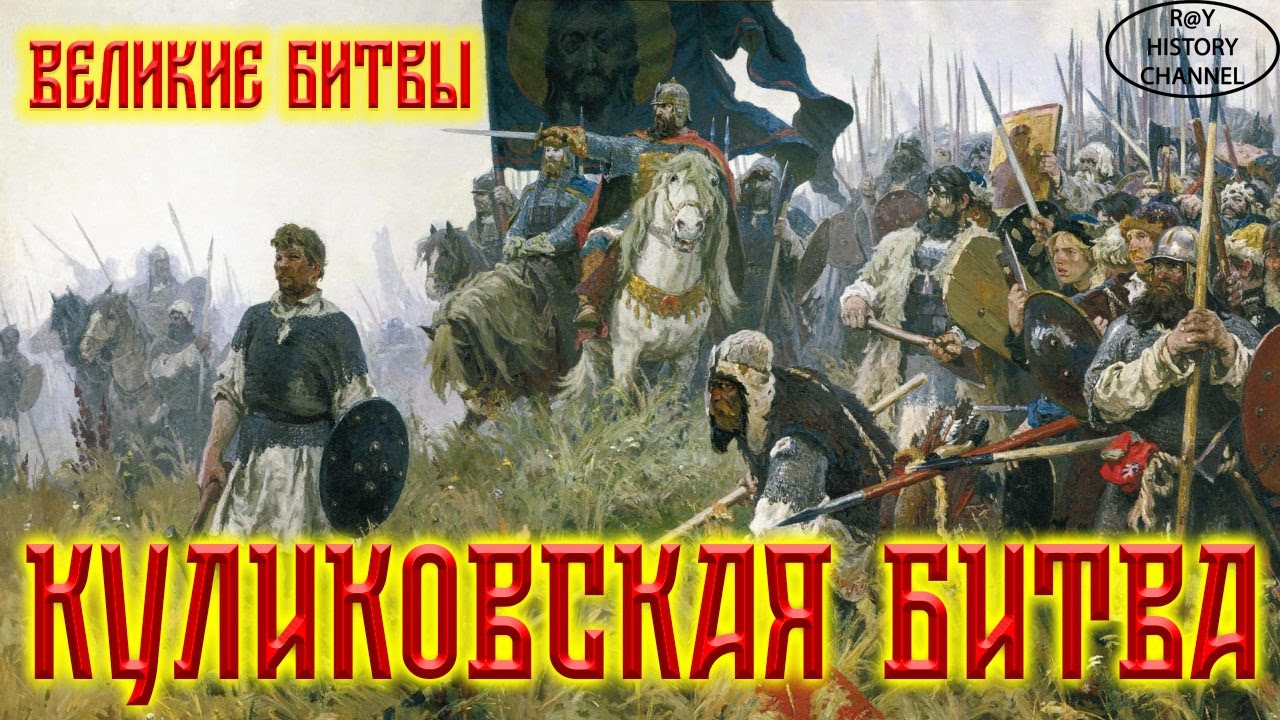 Дмитрий Донской Куликовская битва