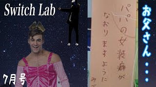 【ラジオ】七夕の願いが虚しすぎる・・お父さん・・月々の紹介7月号！【スイッチ/switch 】