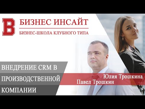 , title : 'БИЗНЕС ИНСАЙТ: Павел Трошкин и Юлия Трошкина. CRM для роста прибыли в производственных компаниях'