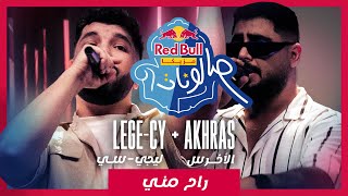 راح مني من ريد بُل مزيكا صالونات ليجي سي والأخرس