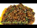 बनवा झटपट चमचमीत वांग्याची भाजी/vangyachi bhaji/Eggplant Sabzi/rec