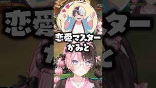 恋愛マスターになったkamitoのアドバイスを聞いて爆笑する橘ひなの/英リサwww【ぶいすぽ/切り抜き】