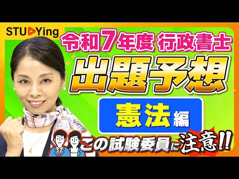 【行政書士試験】2025年出題予想②「憲法」これが出る!試験委員からガチ予想【スタディング】