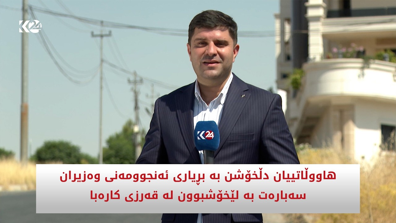 ڤیدیۆ | هاووڵاتییان دڵخۆشن بە بڕیاری ئەنجوومەنی وەزیران سەبارەت بە لێخۆشبوون لە قەرزی کارەبا