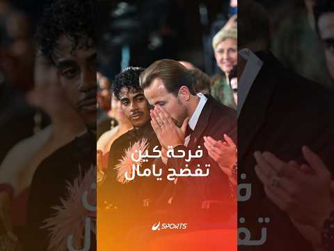 لحظة إحباط لامين يامال وكيليان مبابي ورد فعل باقي النجوم بعد فوز هاري كين بالبالون دور.. ماذا حدث؟