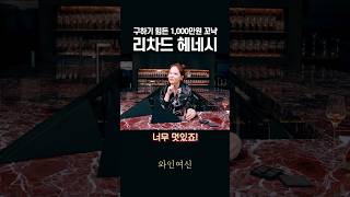 돈있어도 못산다는 1,000만원짜리 헤네시 꼬냑 가져왔습니다