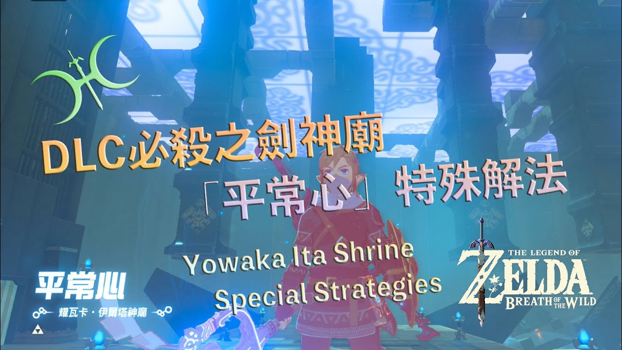 DLC必殺之劍神廟「平常心」：第二輪就該不一樣！(Yowaka Ita Shrine Strategies)