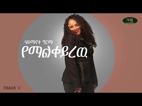 Haymanot Girma - Yemalkeyrew - ሃይማኖት ግርማ  - የማልቀይረዉ - Ethiopian Music
