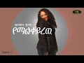 Haymanot Girma Yemalkeyrew ሃይማኖት ግርማ የማልቀይረዉ Ethiopian Music