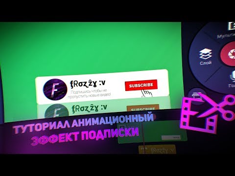 🎥Как сделать анимационный эффект подписки на андроид! Как сделать анимацию 'Подписаться' на андроид