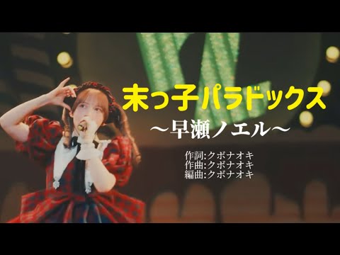 末っ子パラドックス/早瀬ノエル(歌詞付きフルver.)#fruitszipper #ふるっぱー #早瀬ノエル #末っ子パラドックス @fruitszipper3040