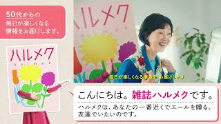 日本で一番読まれている雑誌「ハルメク」※