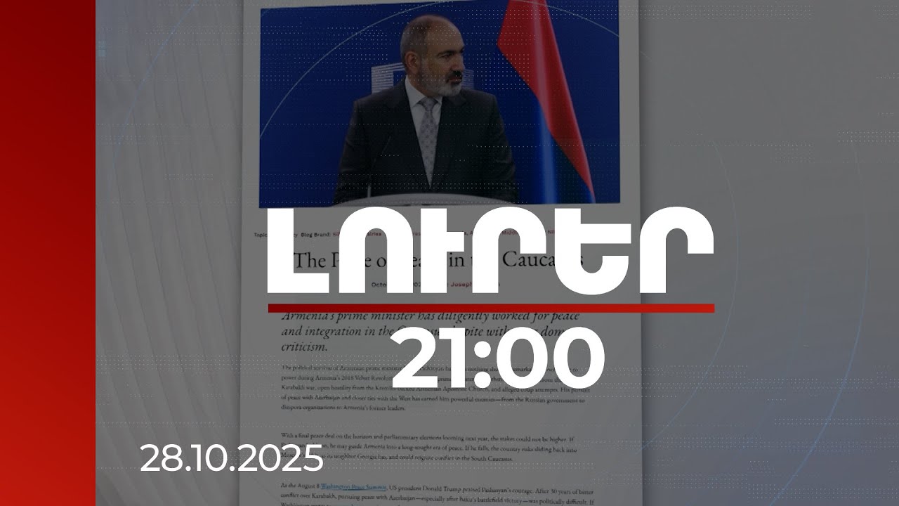 Լուրեր 21:00 | Ձգտելով խաղաղության՝ ՀՀ վարչապետը հզոր թշնամիներ է ձեռք բերել. National Interest