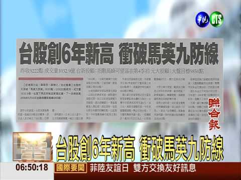 台股創6年新高 衝破馬英九防線