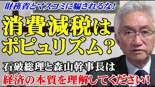 消費減税はポピュリズム？財務省とマスコミに騙されるな！石破総理と森山幹事長は経済の本質を理解してください（西田昌司ビデオレター　令和7年5月19日）