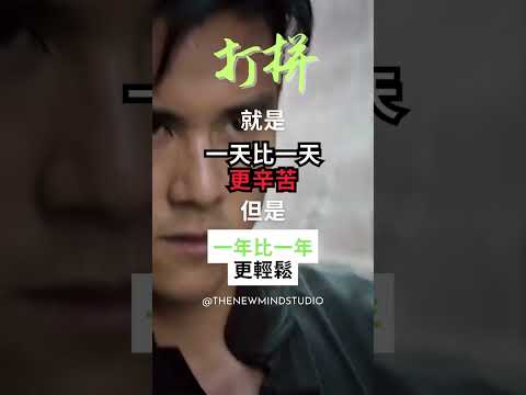 轉發給你想要鼓勵的那位兄弟 那個值得成功的人！