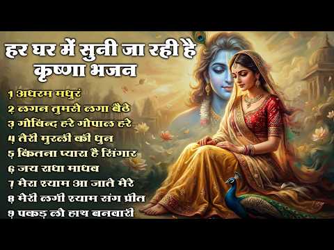 Most Popular Radha Krishna Bhajans 2026  || Nonstop  Morning Krishna Bhajan  || Radha Bhajan Series