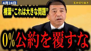 榛葉賀津也『でもやっぱり固執しすぎると』高市総理の消費税ゼロと中道の公約への難色…食料品だけ0%は「もう現実的ではない」【消費税/中道改革連合/高市早苗/食料品ゼロ/国民民主党】
