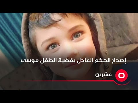شاهد بالفيديو.. إصدار الحكم العادل بقضية الطفل موسى