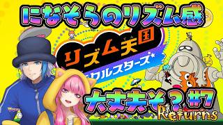 【リズム天国】我らリズムにのって残暑を生き抜く(2026.8.20)【ミラクルスターズ】