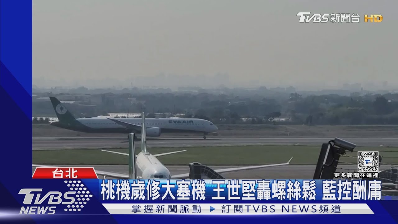 桃機歲修大塞機！王世堅轟螺絲鬆　藍控酬庸