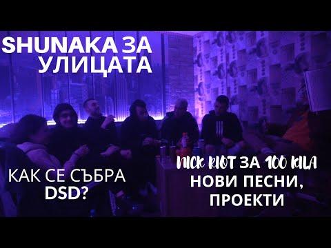 @DA STREET DAWGZ...НА ГОСТИ НА НАЙ - ДОБРИЯТ ПОДКАСТ ЕП.37(The Best Podcast)
