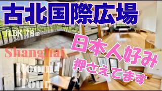 【上海ルームツアー】やっぱり安心。まるで日本なこの環境‥！バス・キッチン・玄関と、ザ・日本人好みを押さえてます◎古北国際広場
