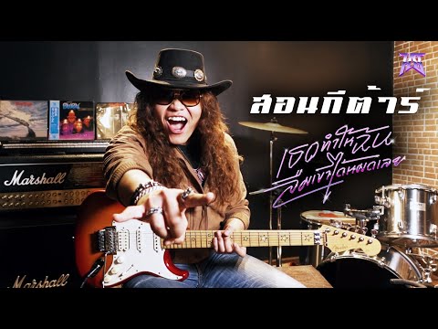 [สอนกีต้าร์] เธอทำให้ฉันลืมเขาได้หมดเลย by ฟลุ๊ค Hard Boy