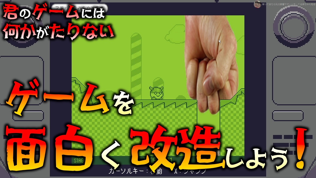 「面白くないゲーム」に意見して改善（？）する面白いゲーム 【君のゲームには何かがたりない】
