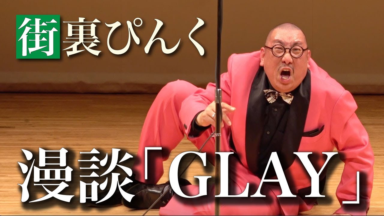 街裏ぴんく　漫談　「GLAY」