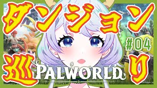【PALWORLD】#04 ダンジョン初挑戦！どんどん巡ろう！【鹿伊とな】