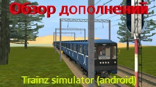 скачать дополнения для trainz android Установка модов на игру trainz simulator (android) смотри здесь.
