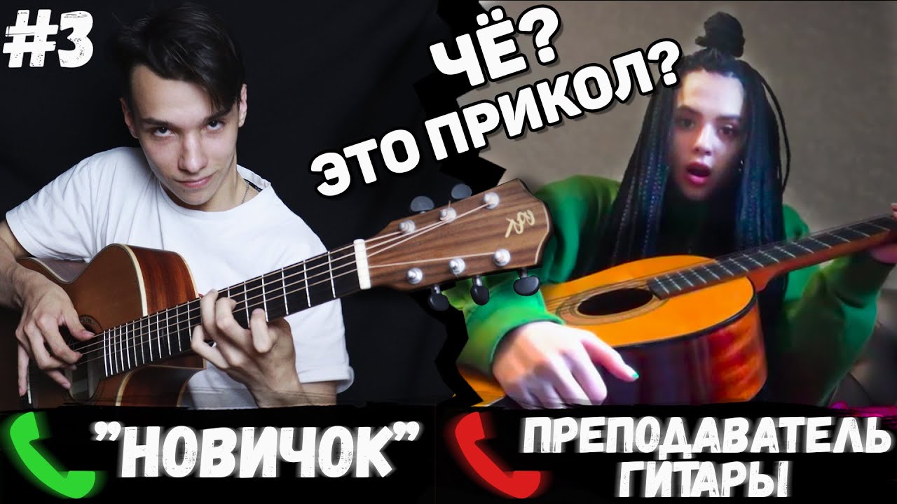 Гитарист притворяется новичком на онлайн уроках гитары - часть 3