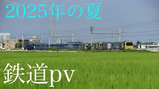 2025年の夏鉄道pv〜少年時代〜