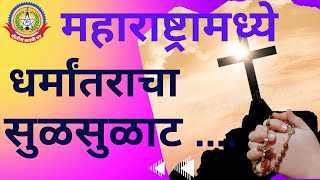 महाराष्ट्रात बाप्तिस्माच्या नावाखाली नागरिकांचे जबरदस्ती धर्मांतर,पीडितेची मानवाधिकार संस्थेकडे धाव
