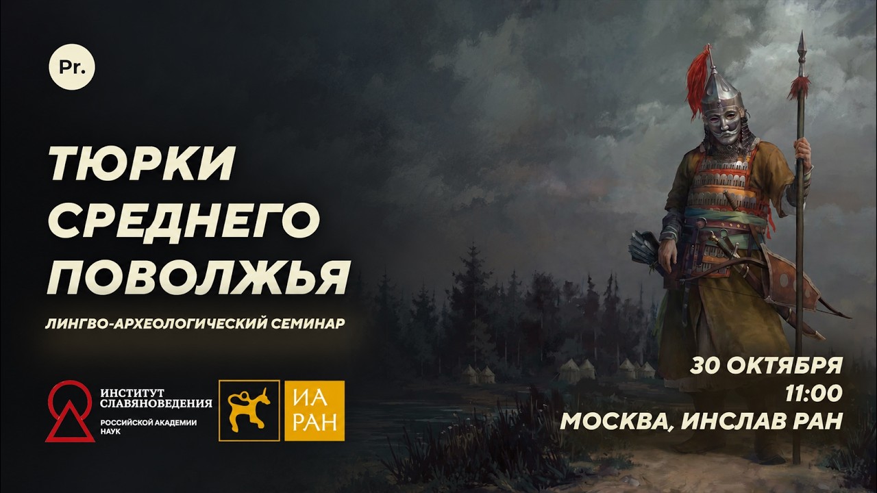 Тюрки Среднего Поволжья. Семинар Института славяноведения и ИА РАН