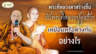 พระเครื่องที่หลวงตาสร้าง กับพระของหลวงปู่ดู่ เหมือนหรือต่างกันอย่างไร  ll หลวงตาม้าตอบปัญหาธรรม ll