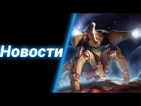 Новости, Вопросы, Подкаст ● StarCraft 2