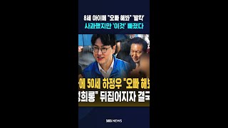 8세 아이에 "오빠 해봐" '발칵'..사과했지만 '이것' 빠졌다 #shorts